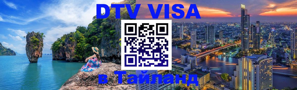 Destination Thailand Visa (DTV виза) 