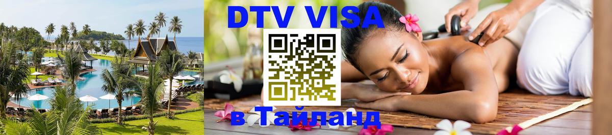 Destination Thailand Visa (DTV виза) Новосибирск 